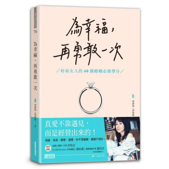 為幸福，再勇敢一次：好命女人的40個婚姻必修學分 | 拾書所