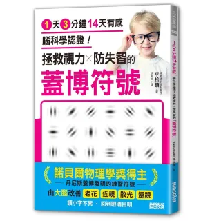 拯救視力╳防失智的「蓋博符號」1天3分鐘14天有感 腦科學認證！