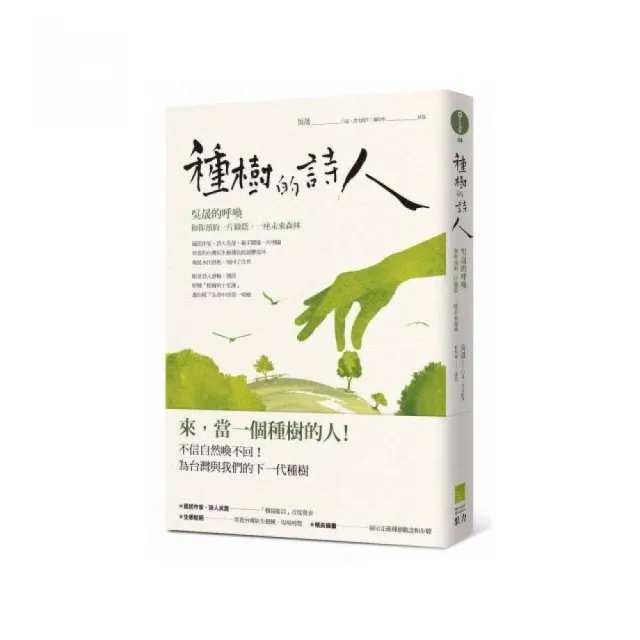 種樹的詩人：吳晟的呼喚 和你預約一片綠蔭 一座未來森林
