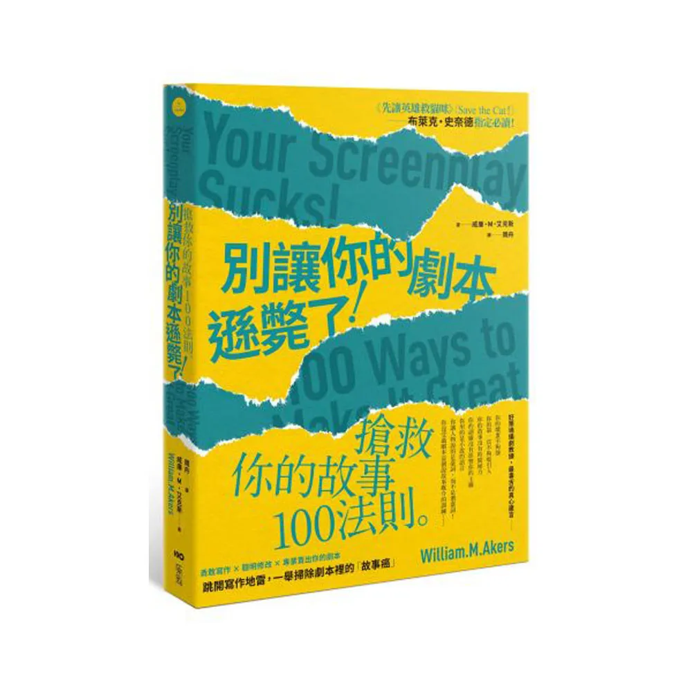 別讓你的劇本遜斃了！：搶救你的故事100法則