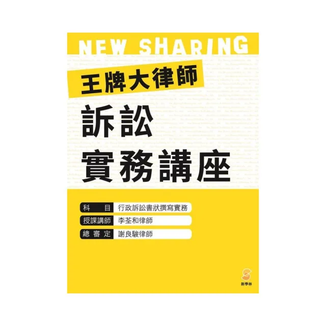 王牌大律師訴訟實務講座：行政訴訟書狀撰寫實務（內含1片光碟及1本講義） | 拾書所