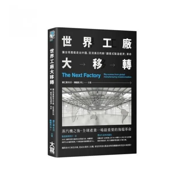 世界工廠大移轉：讓全球產能出走中國、回流美日的新「顧客式製造經濟」革命