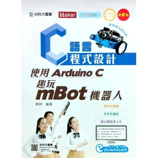 C語言程式設計：使用Arduino C 趣玩mBot機器人附範例檔