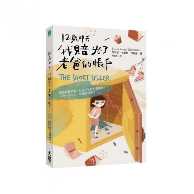 12歲那天 我賠光了老爸的帳戶
