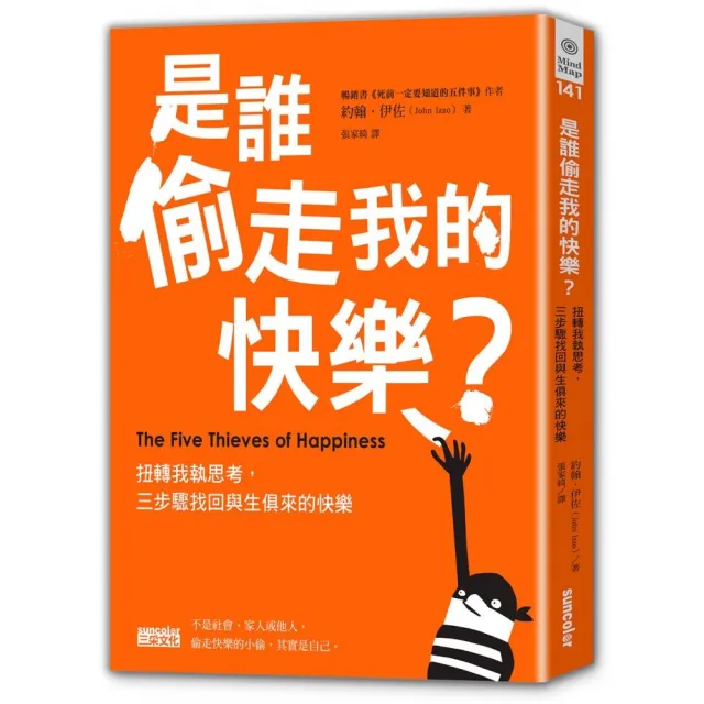 是誰偷走我的快樂：扭轉我執思考，三步驟找回與生俱來的快樂 | 拾書所