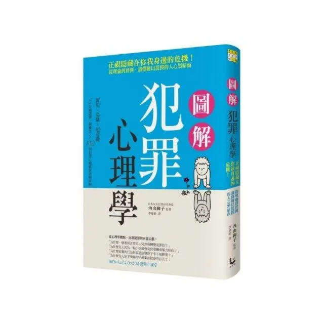 圖解犯罪心理學：從理論到實例 讀懂難以捉摸的人心黑暗面 | 拾書所