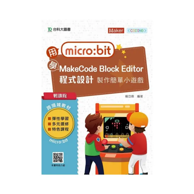 輕課程 用micro:bit 學MakeCode Block Editor 程式設計 製作簡單小遊戲 | 拾書所