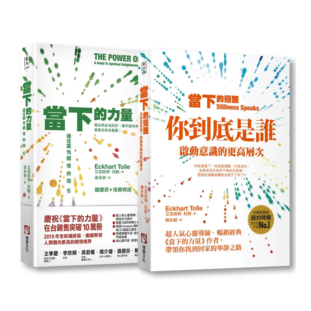 當下的力量與覺醒全新紀念版（二冊）：《當下的力量（全新紀念版）》、《當下的覺醒（全新紀念版）