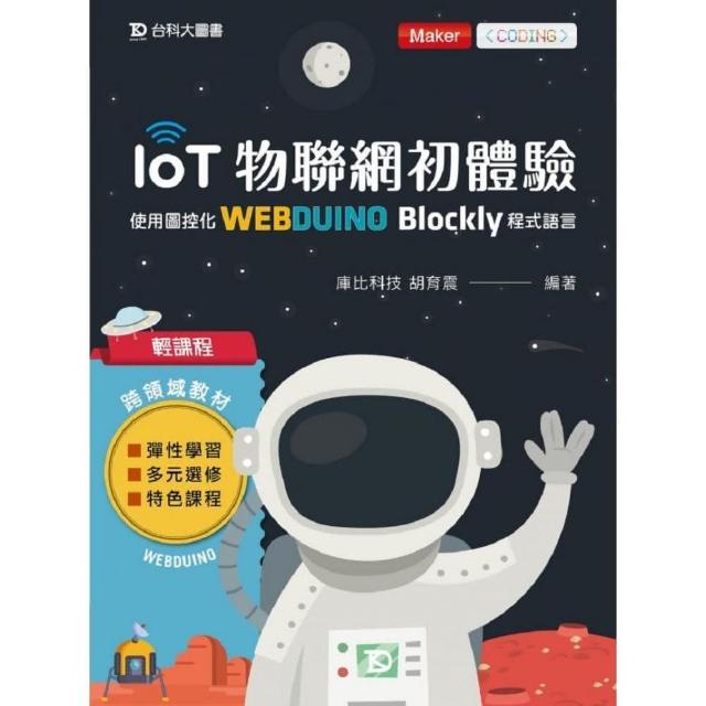 輕課程 IoT物聯網初體驗－使用圖控化Webduino Blockly程式語言 | 拾書所