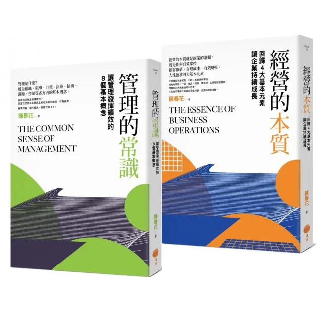 陳春花經營管理套書（二冊）：《管理的常識》+《經營的本質》 | 拾書所