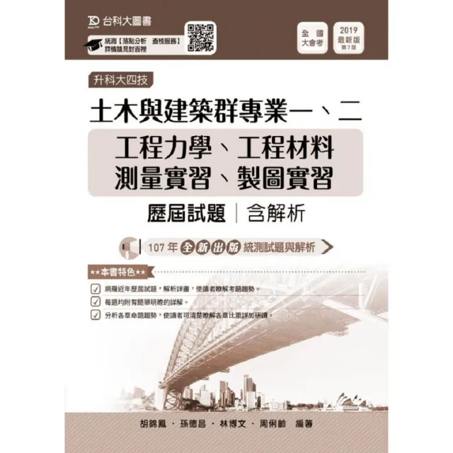 土木與建築群專業一、二歷屆試題（含解析本）升科大四技－2019年版 | 拾書所