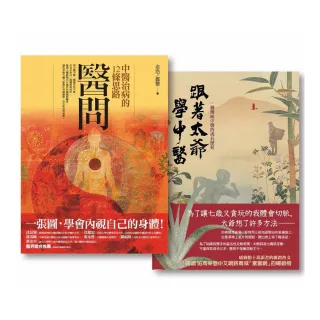 醫問套書（二冊）：《醫問：中醫治病的12條思路》、《跟著太爺學中醫：一個傳統中醫的成長歷程》