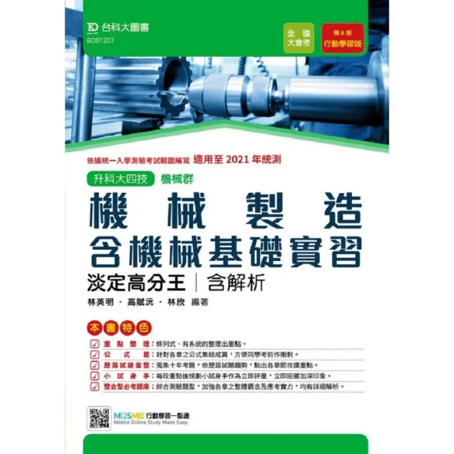 機械製造含機械基礎實習淡定高分王－適用至2021年統測 （機械群）升科大四技（附贈MOSME行動學習一點通） | 拾書所