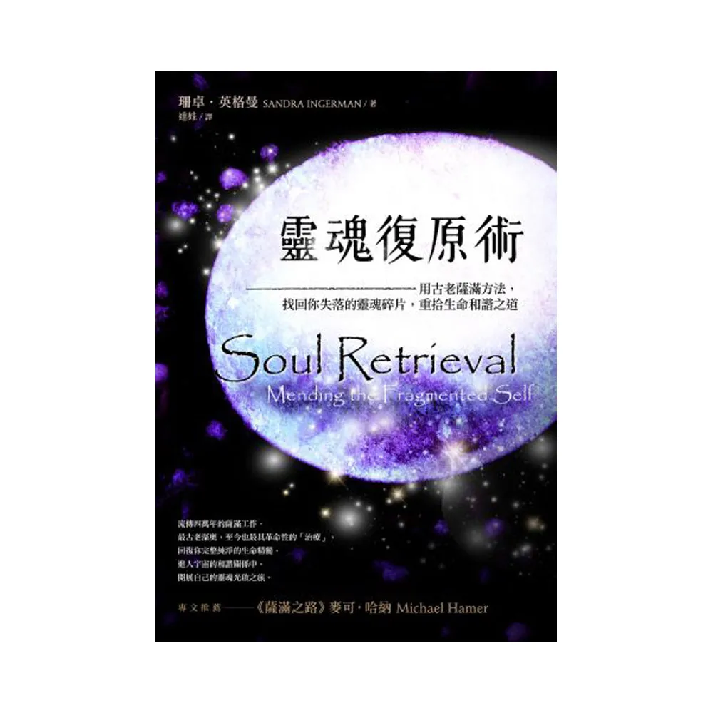 靈魂復原術：用古老薩滿方法，重拾生命和諧之道？