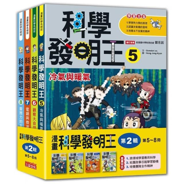 科學發明王套書【第二輯】（第5～8冊）（無書盒版）