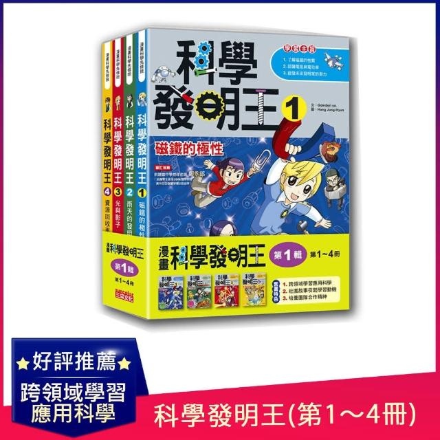 科學發明王套書【第一輯】（第1～4冊）（無書盒版）