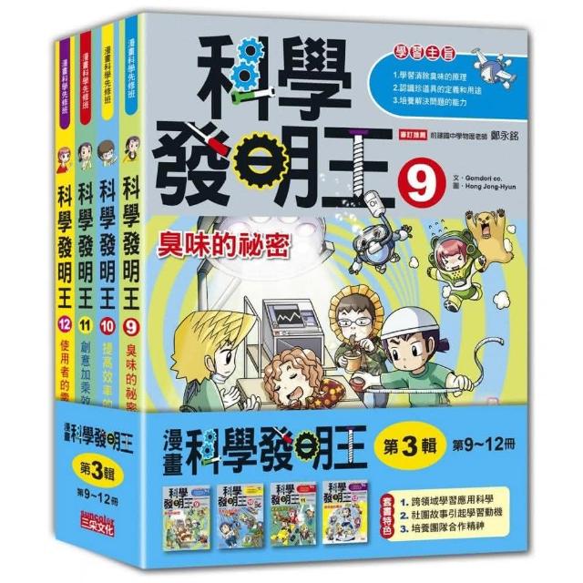 科學發明王套書【第三輯】（第9～12冊）（無書盒版）