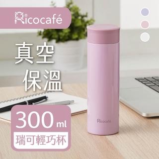 【RICO 瑞可】真空輕巧保溫杯PP1-300(300ml)(保溫瓶)