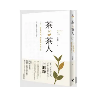 茶與茶人：22則茶的故事 揭開茶的前世今生