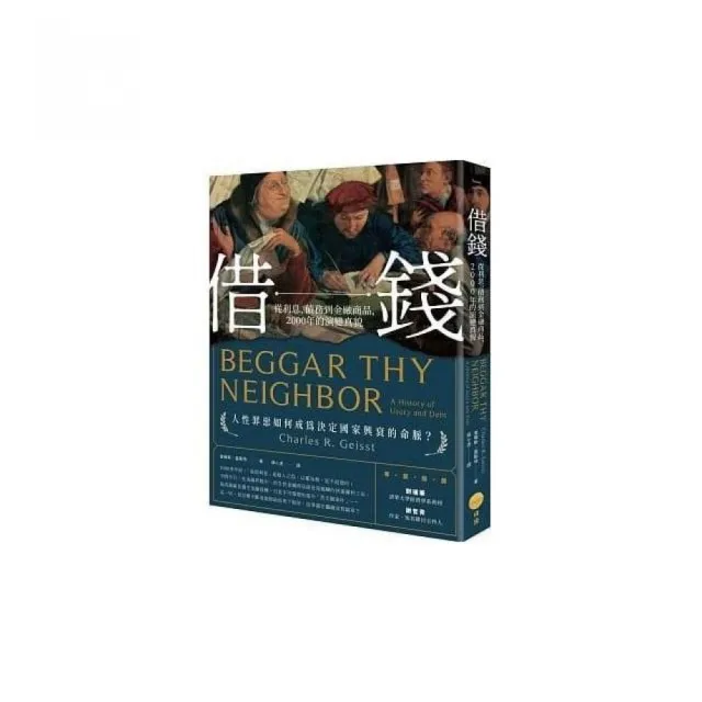 借錢：從利息、債務到金融商品，2000年的演變真貌 | 拾書所