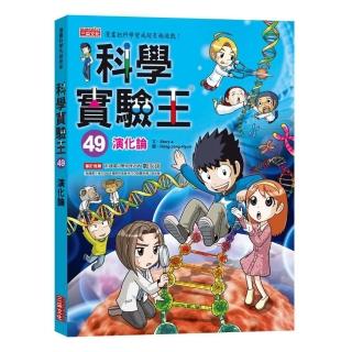 科學實驗王49：演化論