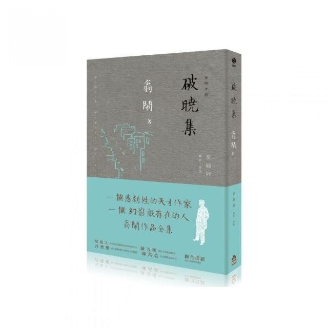 破曉集：翁鬧作品全集 | 拾書所