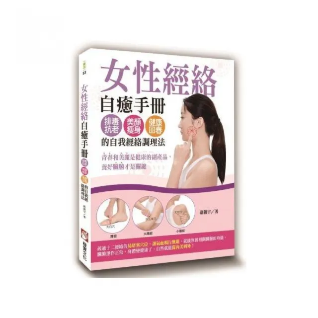 女性經絡自癒手冊：排毒抗老、美顏瘦身、健康回春的自我經絡調理法