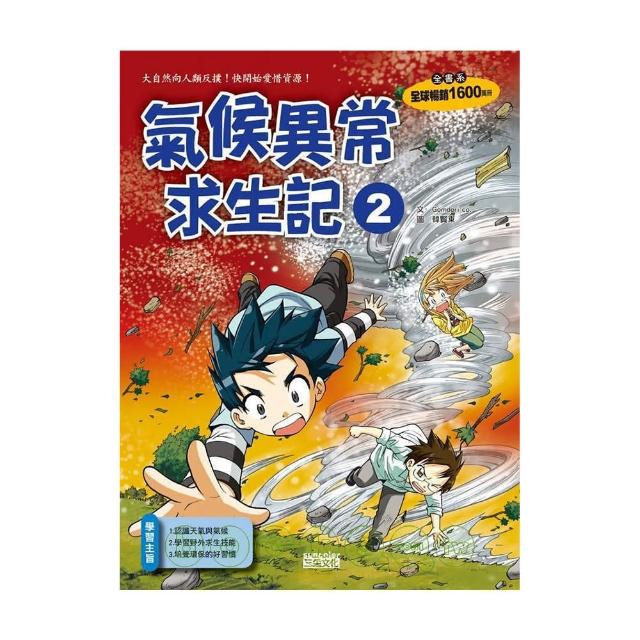氣候異常求生記 2