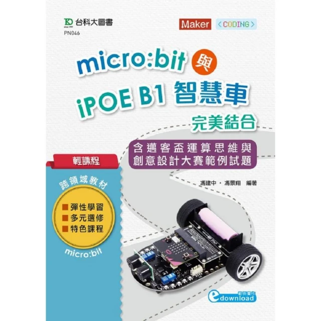 輕課程 Micro：bit與iPOE B1智慧車完美結合含邁客盃運算思維與創意設計大賽範例試題