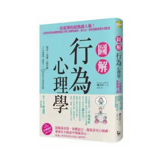 圖解行為心理學：一看就懂的超強識人術！心理學家助你破解肢體語言與口頭禪的祕密 從交友、戀愛到職場都更