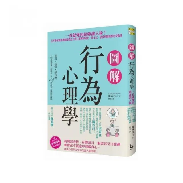 圖解行為心理學：一看就懂的超強識人術！心理學家助你破解肢體語言與口頭禪的祕密 從交友、戀愛到職場都更 | 拾書所