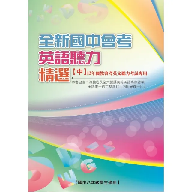 全新國中會考英語聽力精選【中】 | 拾書所