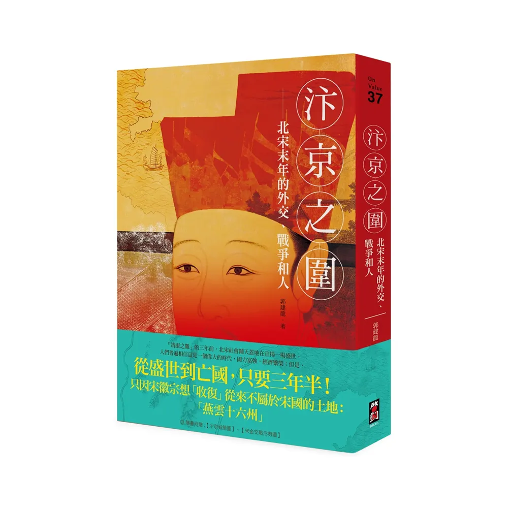 汴京之圍：北宋末年的外交、戰爭和人