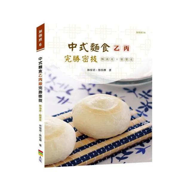 中式麵食乙丙級完勝密技－酥油皮、糕漿皮類 | 拾書所