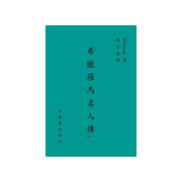 希臘羅馬名人傳（上）