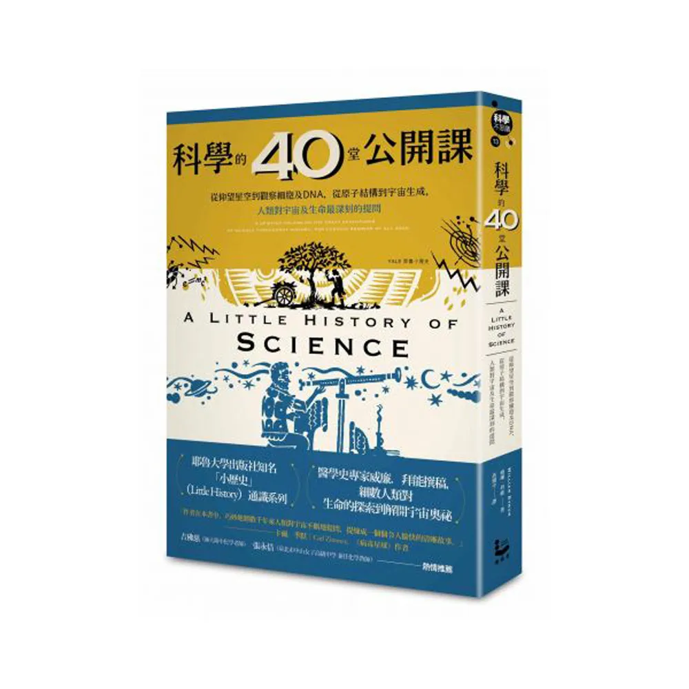科學的40堂公開課：從仰望星空到觀察細胞及DNA 從原子結構到宇宙生成 人類對宇宙及生命最深刻的提問