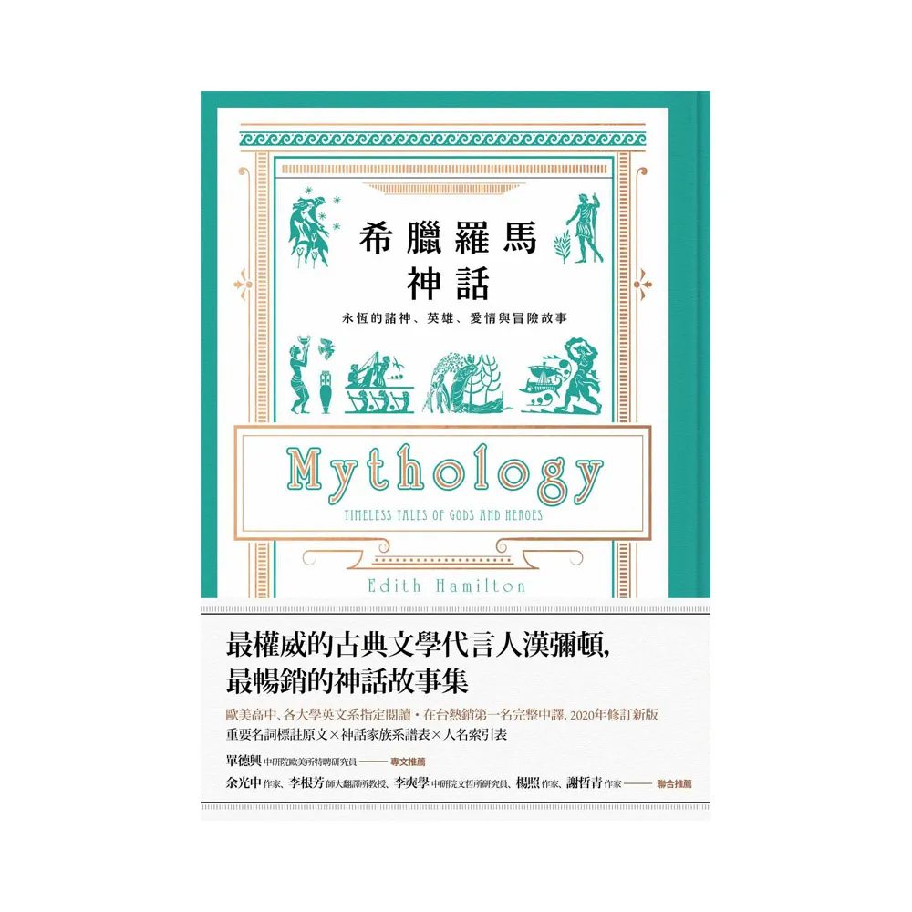 希臘羅馬神話【全新修訂精裝版】：永恆的諸神、英雄、愛情與冒險故事