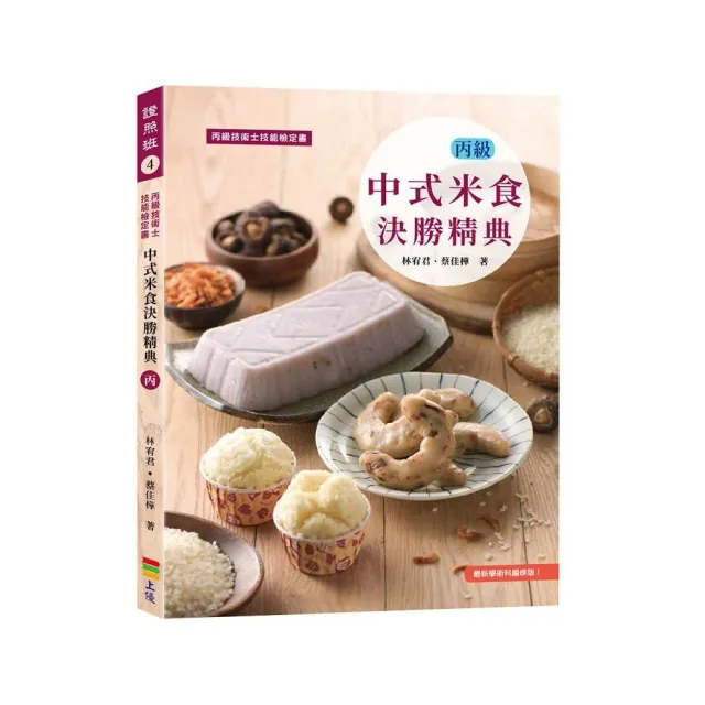 中式米食決勝精典（丙） 2019 | 拾書所