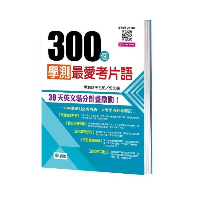 300個學測最愛考片語（附QR CODE隨掃隨聽） | 拾書所