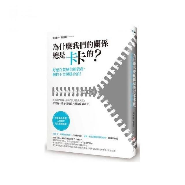 為什麼我們的關係總是卡卡的：好感存款變信賴資產 個性不合照樣合拍！ | 拾書所