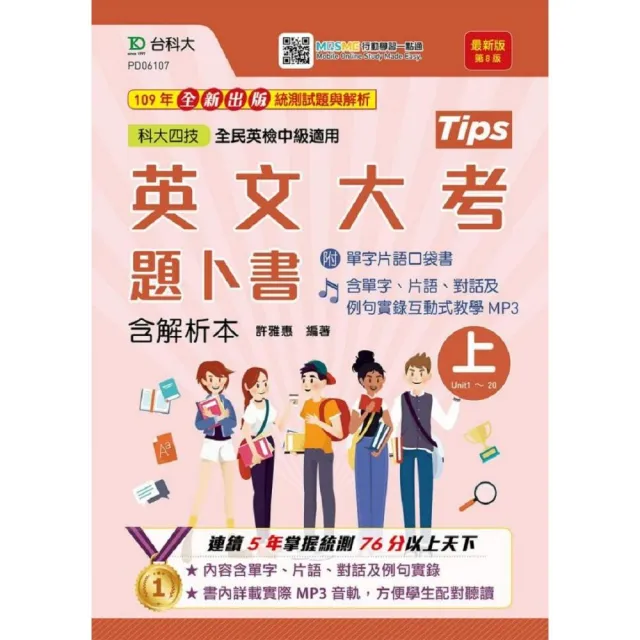 英文大考題卜書（tips）上（含解析本-附口袋書及MP3）-第八版升科大四技（附贈MOSME行動學習一點通） | 拾書所