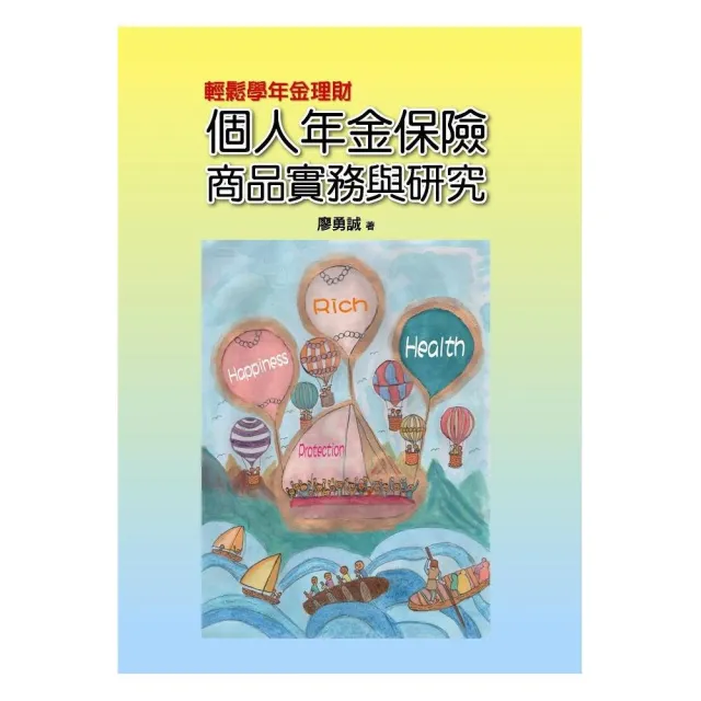 輕鬆學年金理財：個人年金保險商品實務與研究 | 拾書所