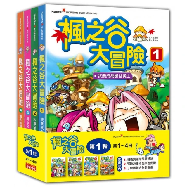 楓之谷大冒險套書【第一輯】（第1〜4冊）（無書盒版）