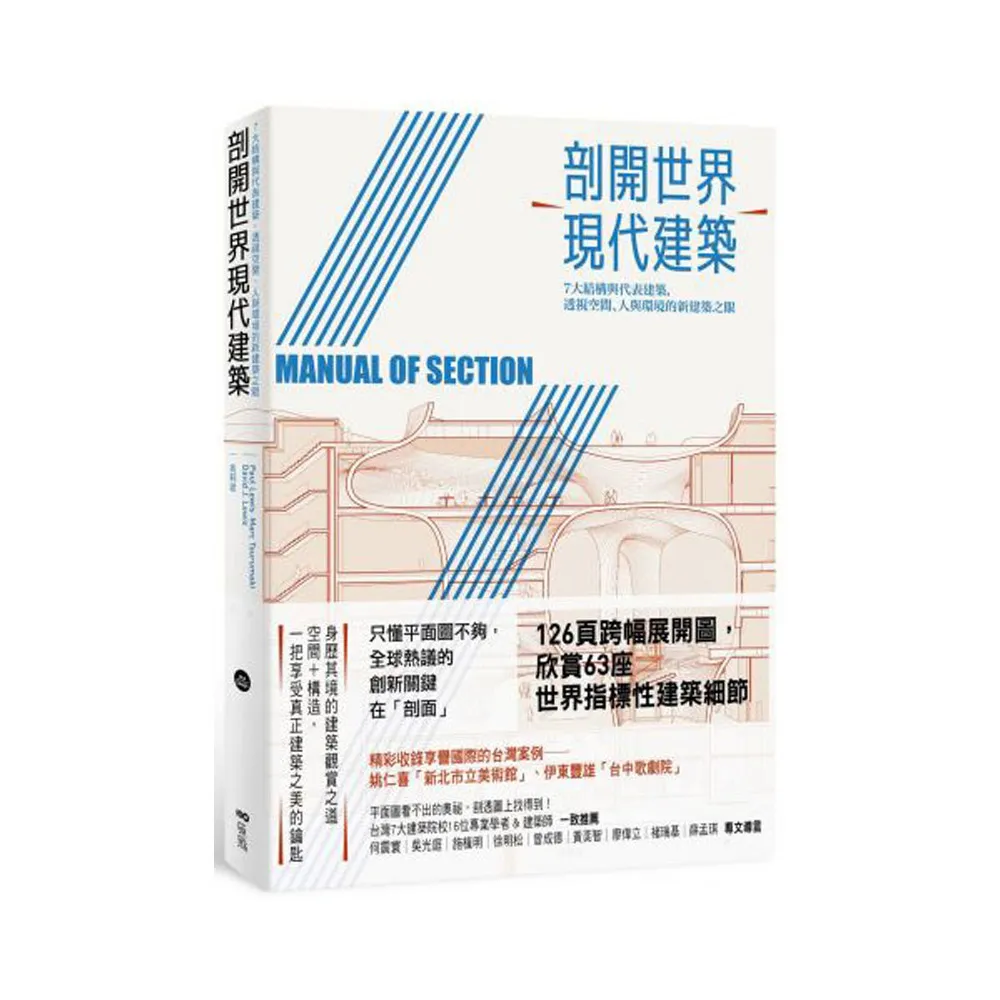 剖開世界現代建築 :7大結構與代表建築 透視空間、人與環境的新建築之眼