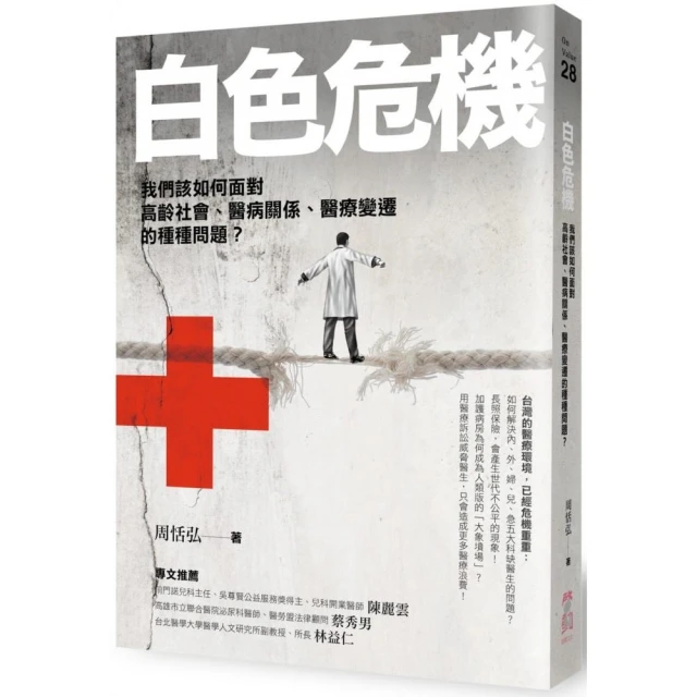 白色危機：我們該如何面對高齡社會、醫病關係、醫療變遷的種種問題