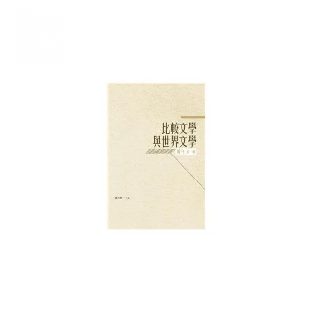 比較文學與世界文學輯刊――第一輯 | 拾書所