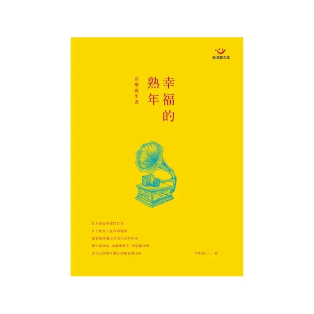 幸福的熟年音樂養生書  （附演奏光碟） | 拾書所