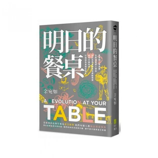 明日的餐桌【暢銷增修版】：愛食物、零浪費 生態綠創辦人帶你走訪世界食物革命運動現場 用吃守護地球 打