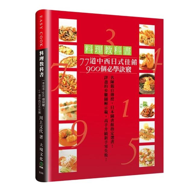 料理教科書：77道中西日式佳餚900個必學訣竅！詳盡的步驟圖解示範，高手升級新手零失敗！ | 拾書所