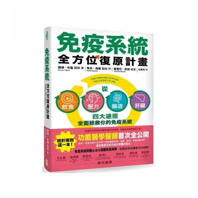 免疫系統全方位復原計畫：從飲食、壓力、腸道、肝臟四大途徑全面拯救你的免疫系統 | 拾書所